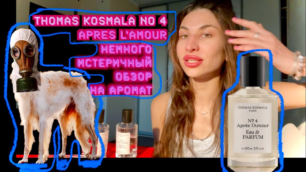 🔨🔫😡🤬 истеричный обзор на THOMAS KOSMALA № 4 après l'amour