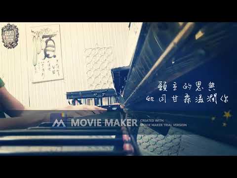 《獻上祝福/天韻合唱團》cover by 小藍魚