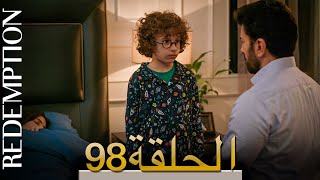 الأسيرة الحلقة 98 الترجمة العربية | Redemption Episode 98 | Arabic Subtitle