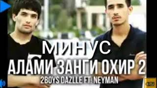 МИНУС DAZZLE ft NEYMAN алами занги охир 2