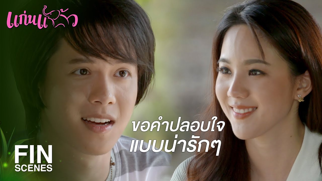 FIN | กระโดดน้ำไปช่วยฉัน...นายเจ็บหรือเปล่า | แก่นแก้ว EP.30 | Ch3Thailand