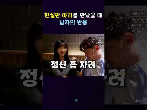 남자가 현실판 아리를 만났을 때 반응
