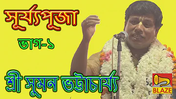 সূর্য পূজা (প্রথম ভাগ)| শ্রী সুমন ভট্টাচার্য্য |New Bangla Kirtan | Surya Puja-1| Suman Bhattacharya