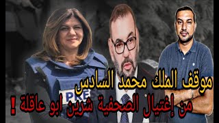 موقف الملك محمد السادس من إغ.تي.ال الصحفية شيرين أبو عاقلة !