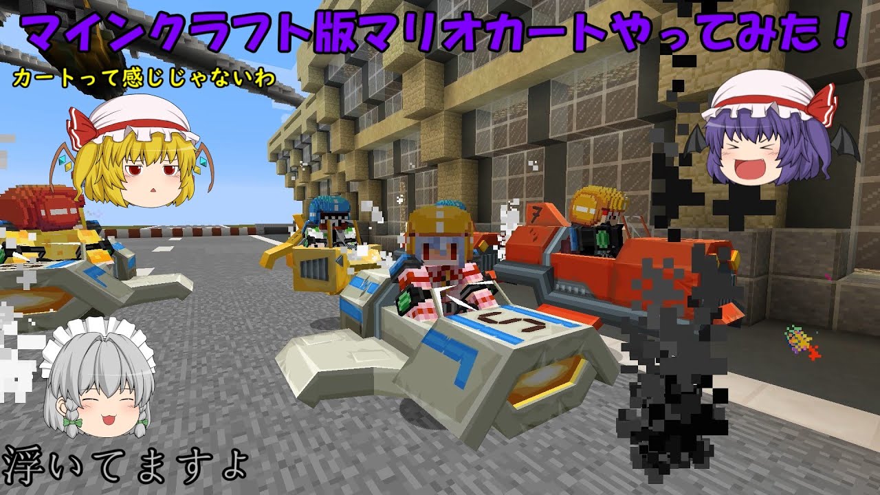 マイクラPvP】マインクラフト版マリオカートで暴れてきた！【ゆっくり