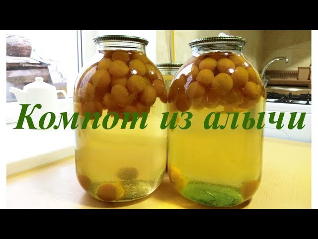 КАК ВАРИТЬ КОМПОТ??? КОМПОТ ИЗ АЛЫЧИ НА ЗИМУ БЕЗ СТЕРИЛИЗАЦИИ.