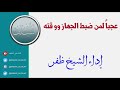 عجباً لمن ضبط الجهاز ووقته __ إداء الشيخ ظفر