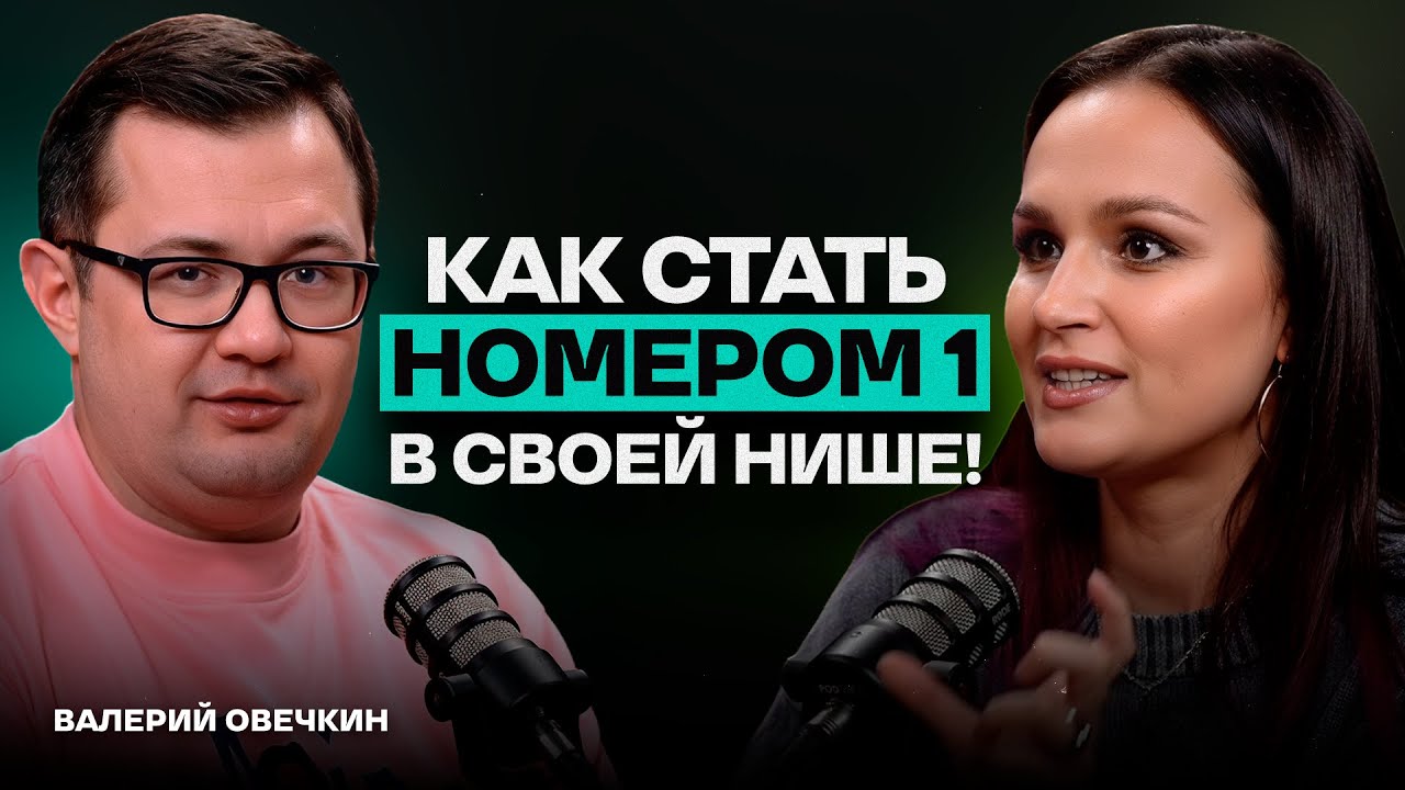 Формула СИЛЬНОГО БРЕНДА. Как расти в 2026? | Валерий Овечкин про личный бренд 