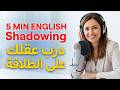 5 دقائق إنجليزي قبل النوم لبرمجة عقلك على الطلاقة  هادئ جدا