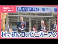 「すごく助かる」小さな村に初のコンビニ 村が100%出資の株式会社が運営 山梨・道志村