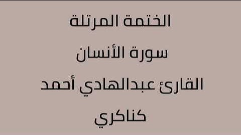 سورة الأنسان القارئ عبدالهادي أحمد كناكري
