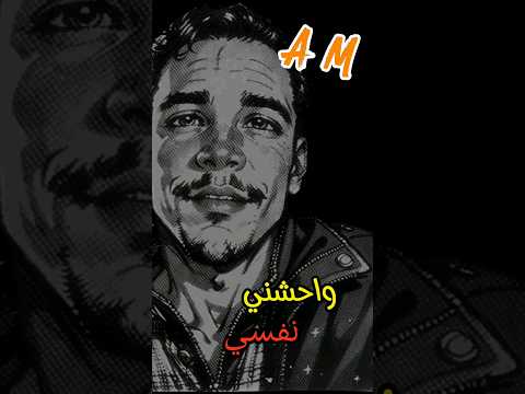 وحشنى نفسى زمان
