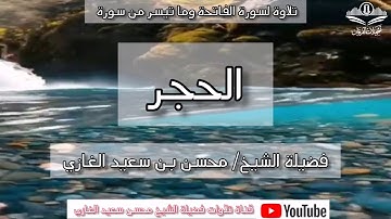 تلاوة لسورة الفاتحة وما تيسر من سورة الحجر لفضيلة الشيخ محسن بن سعيد الغازي
