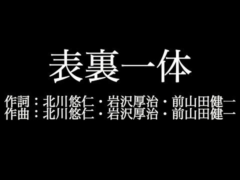 【表裏一体】ゆず  　歌詞付き　full　カラオケ練習用　メロディあり 【夢見るカラオケ制作人】