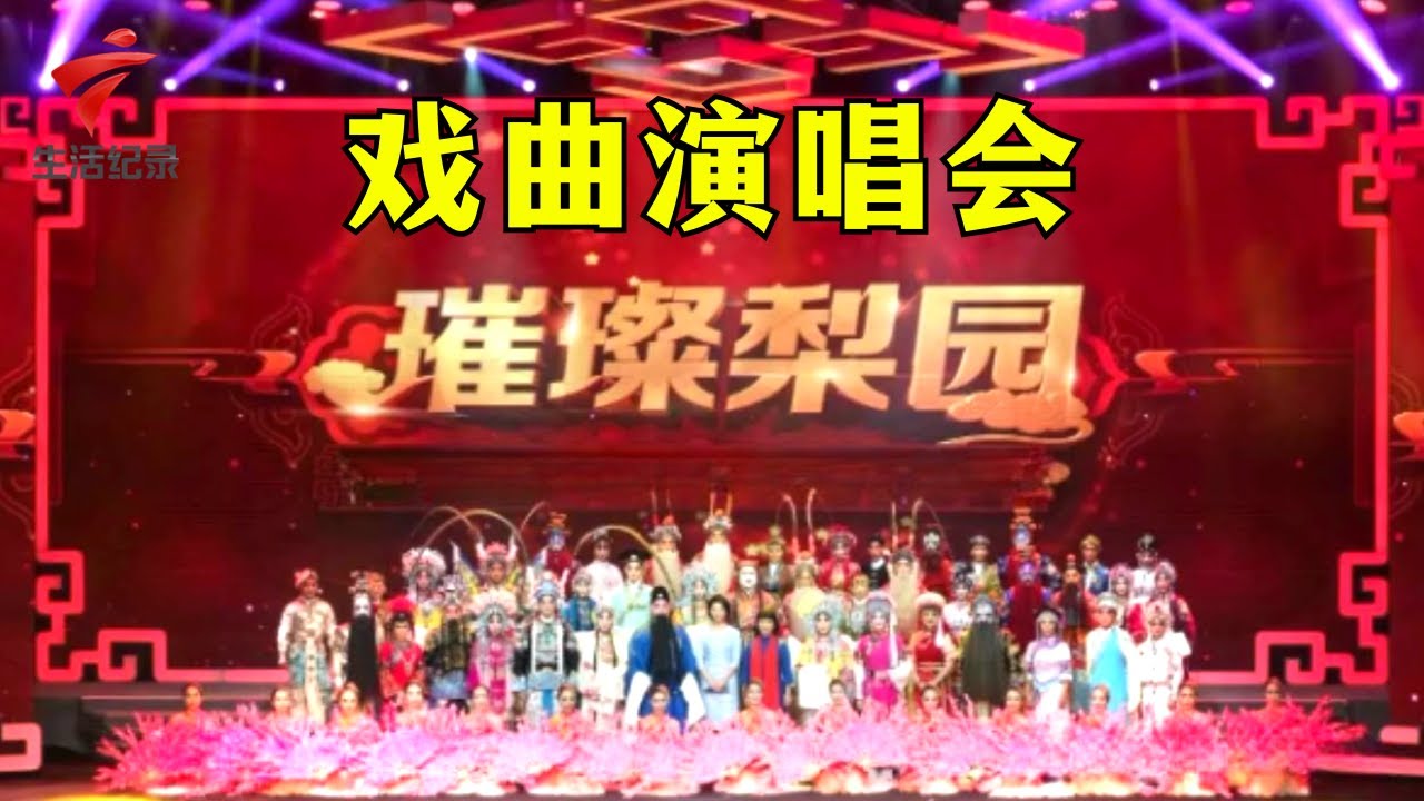 广东粤剧院建院六十周年纪念主题晚会【锦绣梨园2023】粤剧|Cantonese Opera