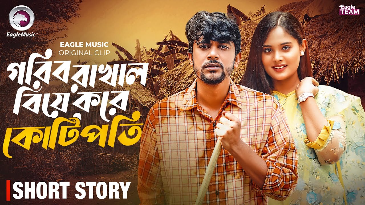 গরিব রাখাল বিয়ে করে কোটিপতি | GORIB RAKHAL BIYE KORE KOTIPOTI | BANGLA NATOK SHORT | SHORT STORY