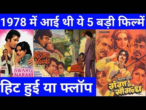 top-5-bollywood-movies-of-1978-|-जानिए-ये-फिल्में-हिट-हुई-या-फ्लॉप-|-with-box-office-collection