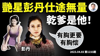 艷星彭丹變身研究院院長，亮相博鰲論壇，外交立奇功；乾爹是他！誰說彭院長未來不會干政（文昭談古論今20230403第1233期）