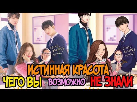 "Истинная красота" чего Вы возможно не знали
