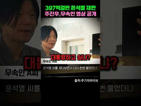 📌윤석열 공직선거법 재판에 증거로 제출될 무속인 영상.국힘 397억 반환해야할수도