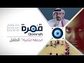 قمرة | الطفل - الحلقة 2 (كاملة)