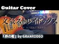 【文スト5期OP】「鉄の檻」GRANRODEO ギター弾いてみた!【文豪ストレイドッグス】
