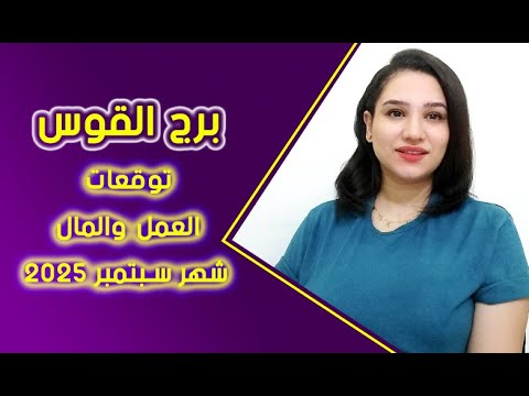 برج القوس التوقعات العمل والمال شهر سبتمبر 2025 مع مى عمرو