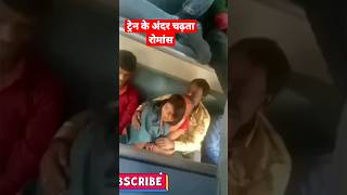 ट्रेन के अंदर चढ़ता रोमांस|कुछ तो शर्म करो|Romance in Train #shorts#train