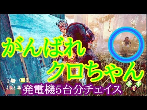 PS4版【DBD】いつかの発電機5台分チェイスinシェルターウッズ