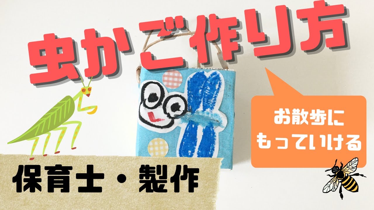 虫かごを手作りで 牛乳パックで簡単工作する方法を保育士が解説 対象年齢3歳 Youtube