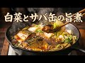 【5分煮るだけ】サバ缶×白菜の旨煮｜簡単・節約・時短おうちごはん