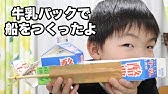 牛乳パックで 的当てゲーム Youtube 牛乳パックで 的当てゲーム Youtube