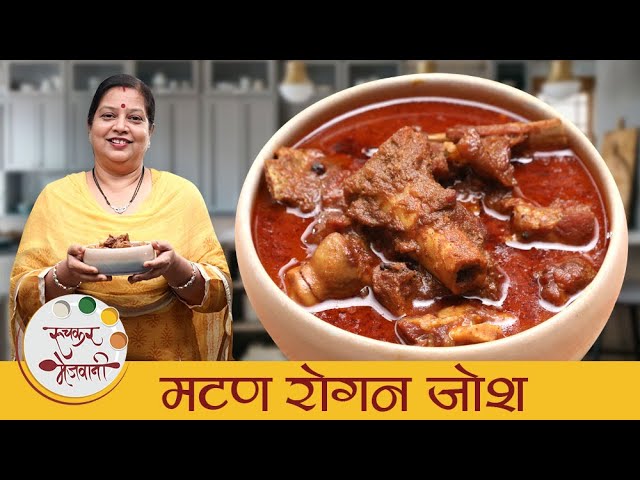 Mutton Rogan Josh - मटण रोगन जोश | How To Make Mutton Curry | Mutton Recipe In Marathi | Archana | Ruchkar Mejwani