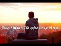 و م ن أ ع ر ض ع ن ذ ك ر ي ف إ ن ل ه م ع يش ة ض نك ا تلاوة هادئة ومريحة للنفس
