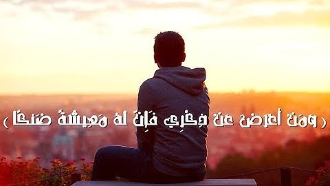 ( وَمَنْ أَعْرَضَ عَنْ ذِكْرِي فَإِنَّ لَهُ مَعِيشَةً ضَنكًا ) تلاوة هادئة ومريحة للنفس