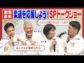 【野村道場 FUN TO JUDO】開幕直前!柔道を応援しよう!スペシャルトークショー 野村忠宏/鈴木桂治/松本薫/ドンマイ川端