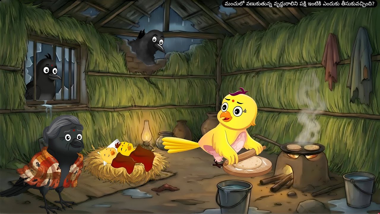 మంచులో వణుకుతున్న వృద్ధురాలిని పక్షి ఇంటికి ఎందుకు తీసుకువచ్చింది? | Birds Cartoon |Emotional story|