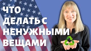 видео: Что делать с ненужной одеждой в Америке | Варианты переработки | Улучшаем карму картинка: Что делать с ненужной одеждой в Америке | Варианты переработки | Улучшаем карму
