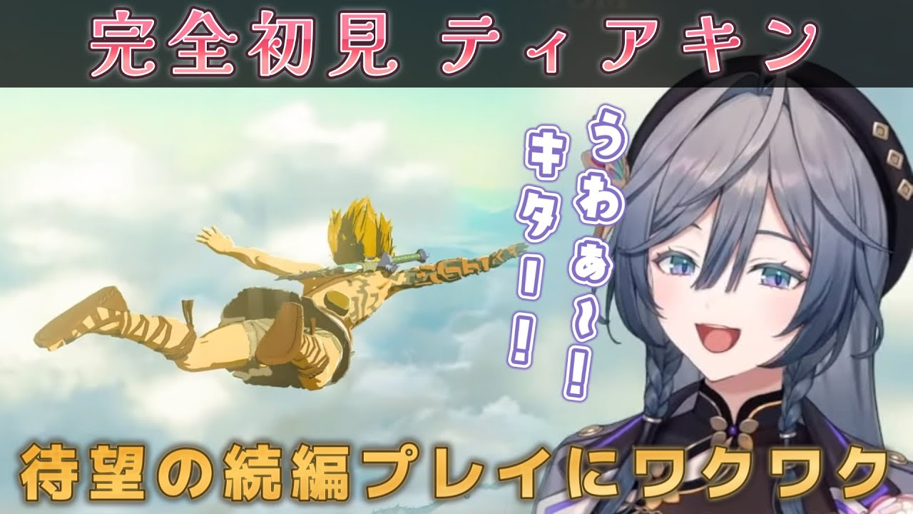 待望のティアキンをプレイでき、ワクワクが止まらない綺沙良【綺沙良/ゼルダの伝説 ティアーズ オブ ザ キングダム/にじさんじ】