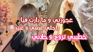 أرواحو نقصرو توحشتكم 🌸عجوزتي و ما دارت فيا‼️تزوج و خلاني💔