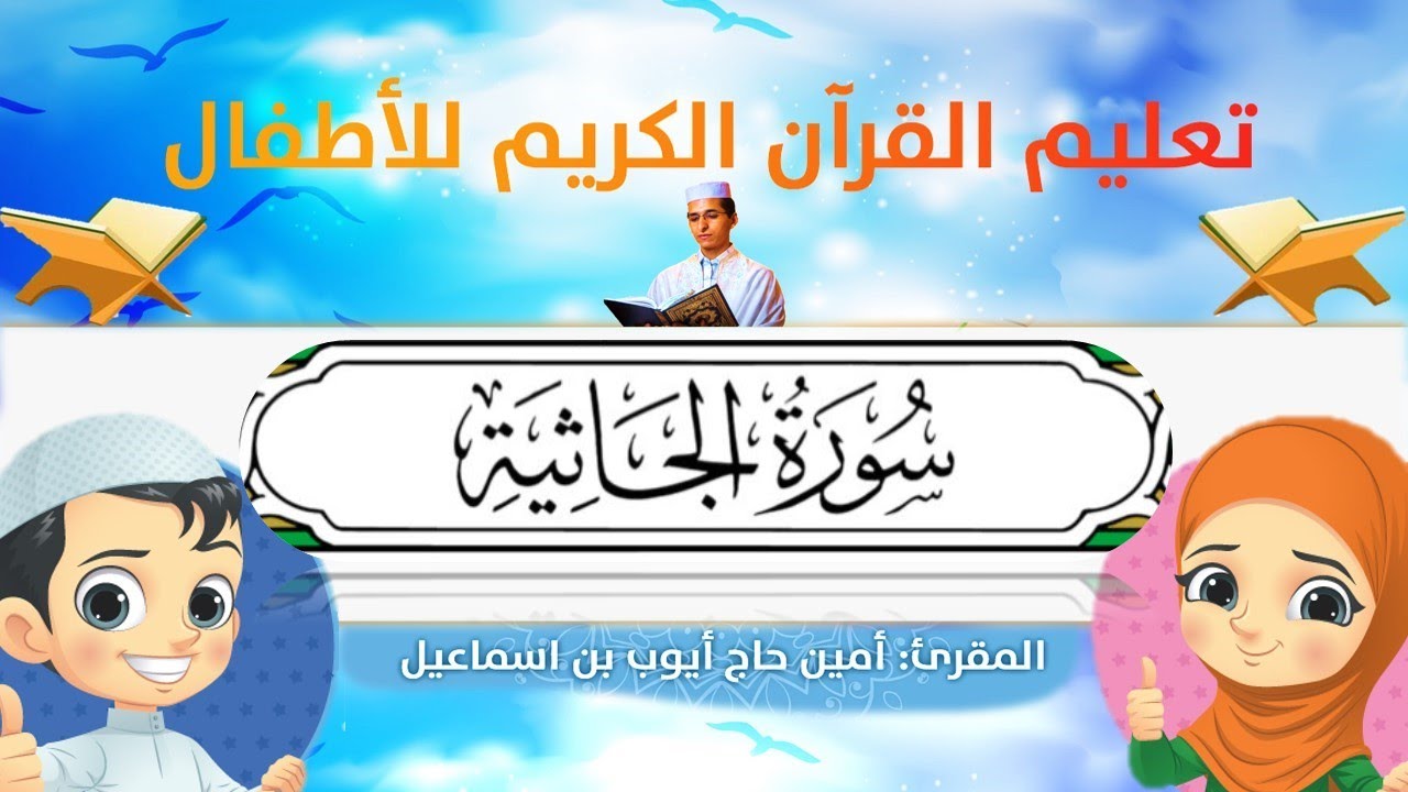 سورة الجاثية للأطفال ورش/Al-Jathiyah for kids warsh القارئ أمين حاج أيوب