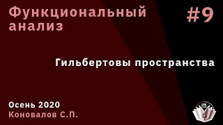 Функциональный анализ 9. Гильбертовы пространства