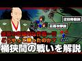 【ゆっくり解説】織田信長による桶狭間の戦いは奇跡だったのか?迂回奇襲と正面攻撃を解説【桶狭間の戦い】【今川義元】