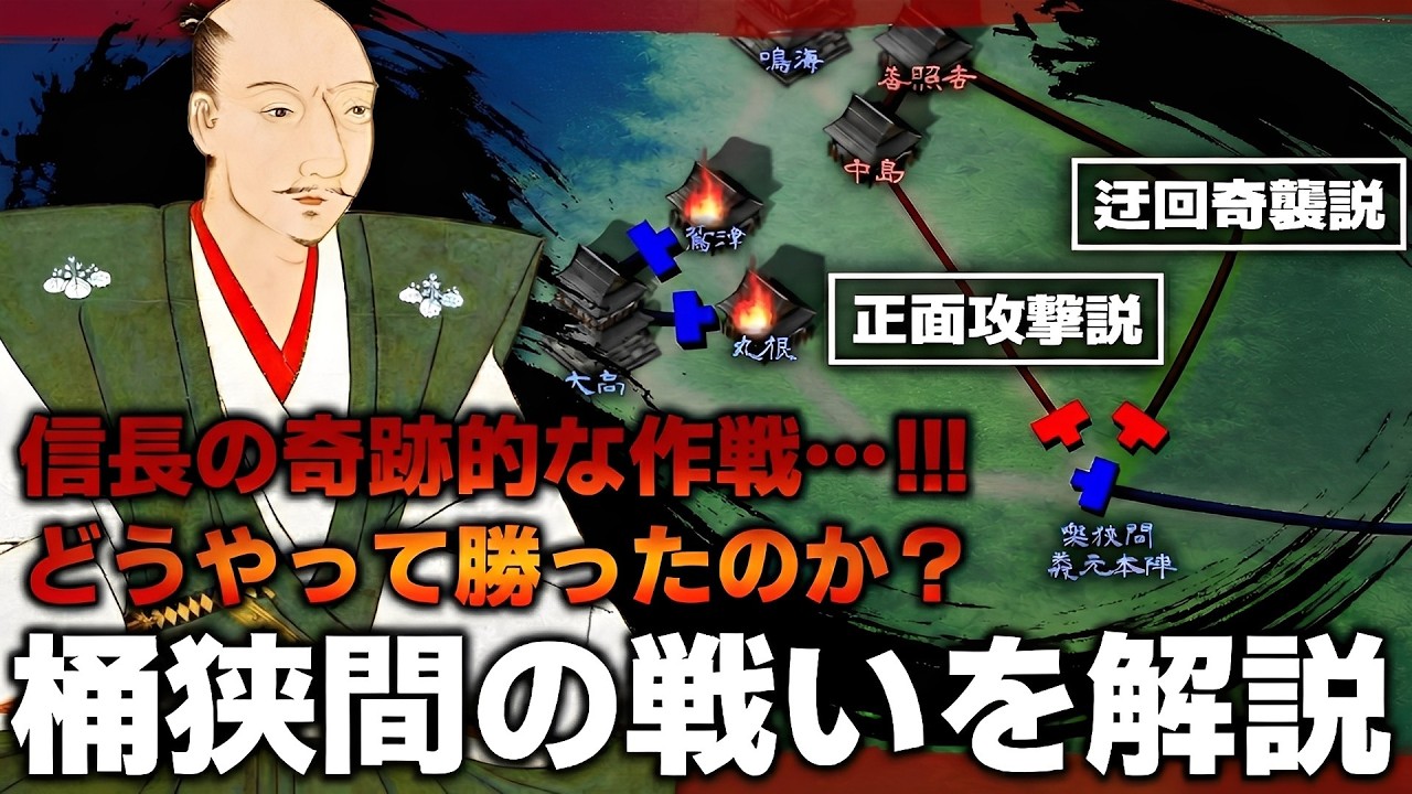 【ゆっくり解説】織田信長による桶狭間の戦いは奇跡だったのか?迂回奇襲と正面攻撃を解説【桶狭間の戦い】【今川義元】