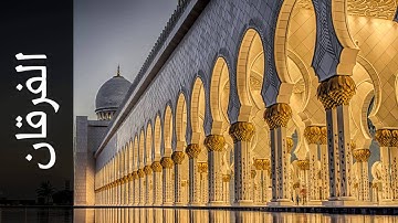 سورة الفرقان محمد عبدالحكيم سعيد العبدالله   Surah Al Furqaan Mohammad Al Abdullah