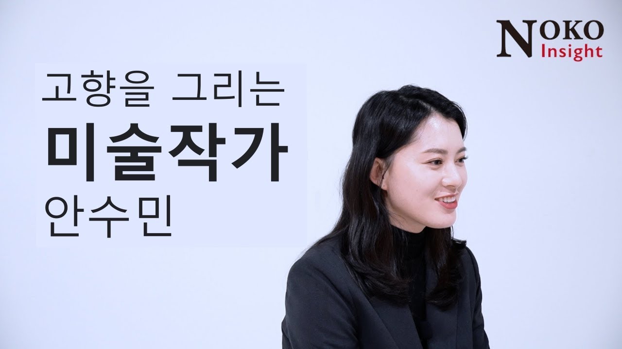 인터뷰 🇰🇷 Northkorean Escapee Artist _Interviews 안수민작가