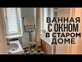 НИЧЕГО СЕБЕ РЕМОНТ. Переделка удалась. Даже ВАННАЯ С ОКНОМ! Румтур