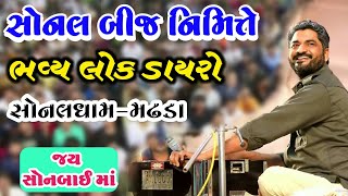        Sonal Bij 2020  Madhada  Hareshdan Gadhvi 2020