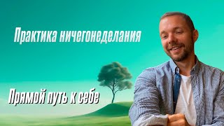 Ничего не делать, чтобы пробудиться? Короткий путь к Себе настоящему