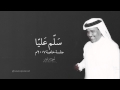 سلم عليّا | جلسة خاصة ٢٠٠٧م #حصرياً